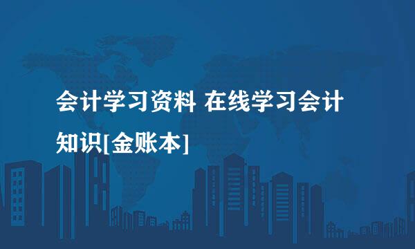 会计学习资料 在线学习会计知识[金账本]