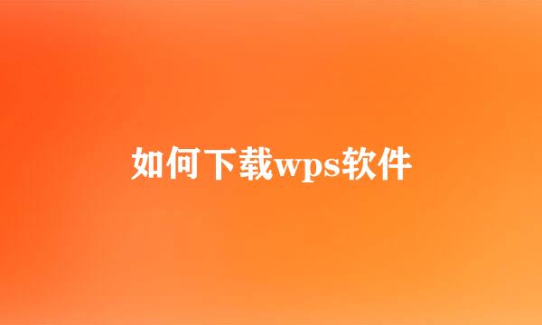 如何下载wps软件