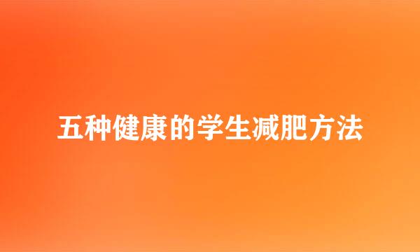 五种健康的学生减肥方法