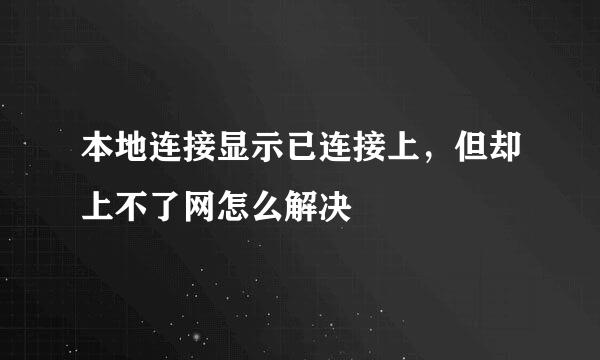 本地连接显示已连接上，但却上不了网怎么解决