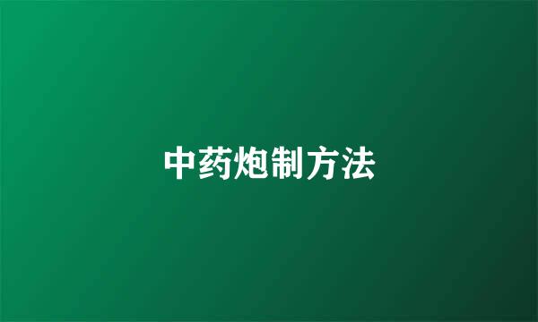 中药炮制方法