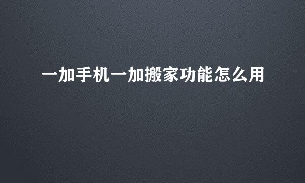 一加手机一加搬家功能怎么用