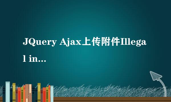 JQuery Ajax上传附件Illegal invocation错误