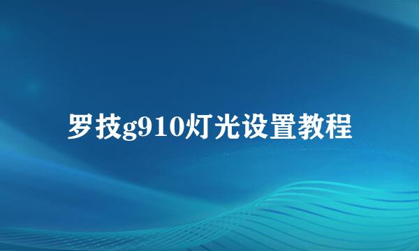 罗技g910灯光设置教程