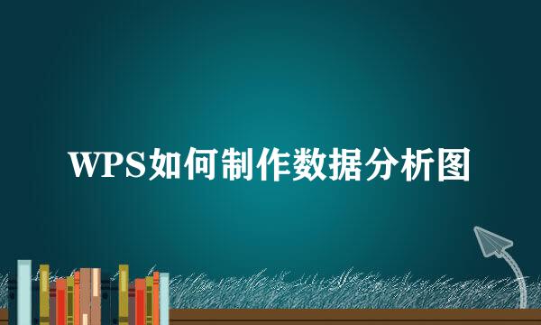WPS如何制作数据分析图