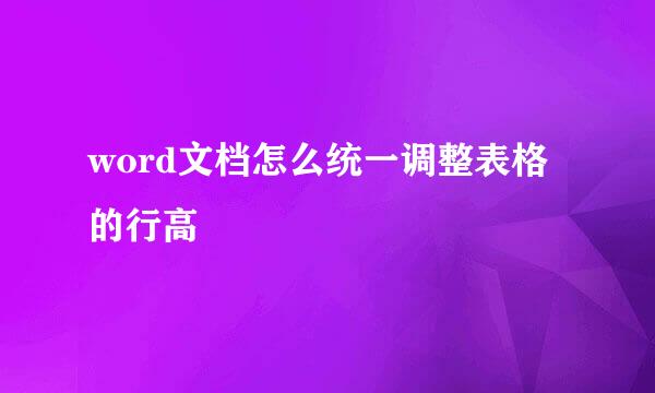 word文档怎么统一调整表格的行高
