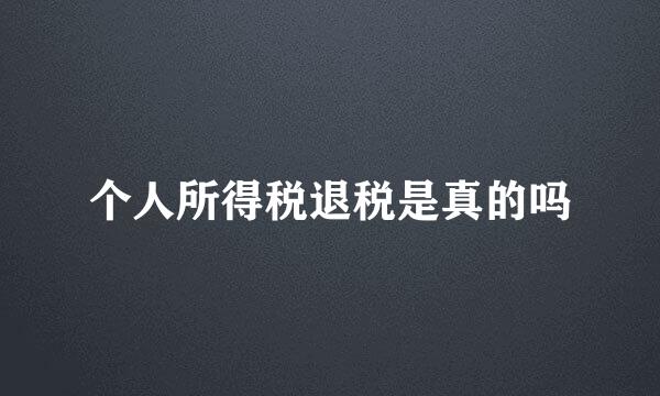 个人所得税退税是真的吗