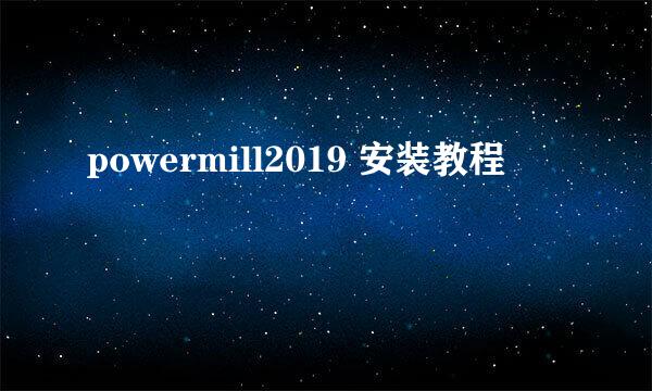 powermill2019 安装教程