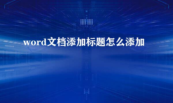 word文档添加标题怎么添加