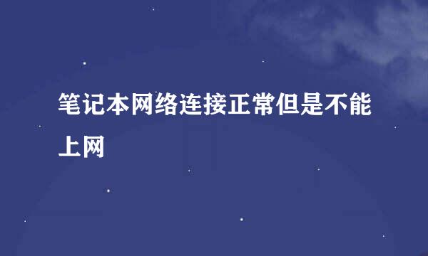笔记本网络连接正常但是不能上网
