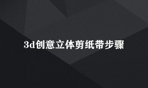 3d创意立体剪纸带步骤