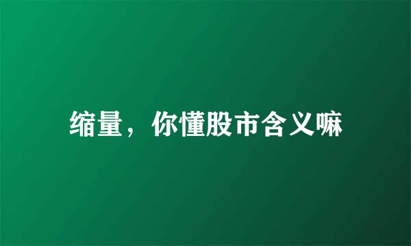 缩量，你懂股市含义嘛