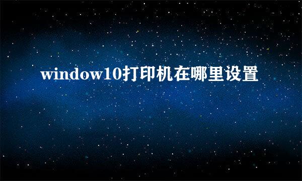 window10打印机在哪里设置