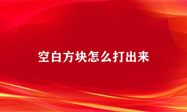 空白方块怎么打出来