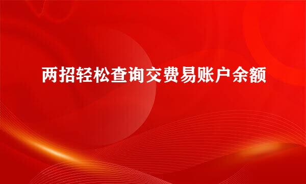 两招轻松查询交费易账户余额