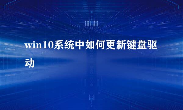 win10系统中如何更新键盘驱动