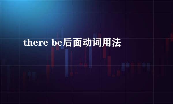 there be后面动词用法