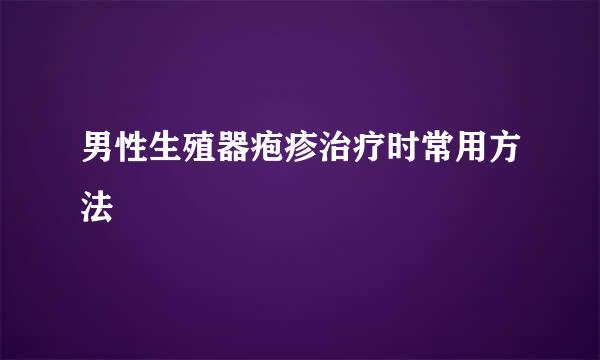 男性生殖器疱疹治疗时常用方法