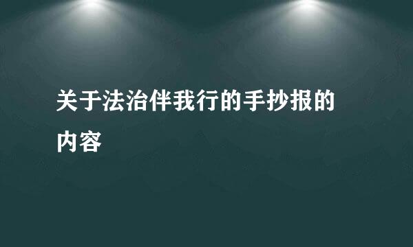 关于法治伴我行的手抄报的 内容