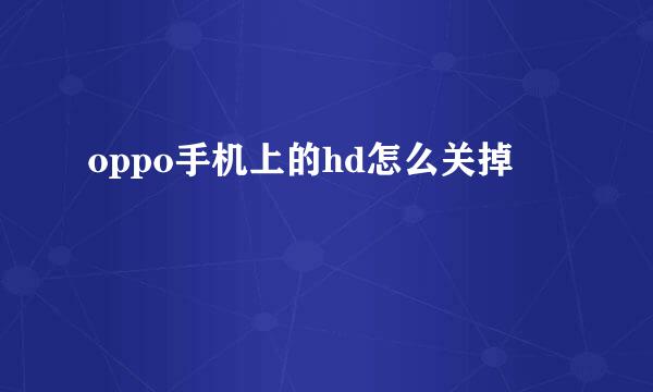oppo手机上的hd怎么关掉