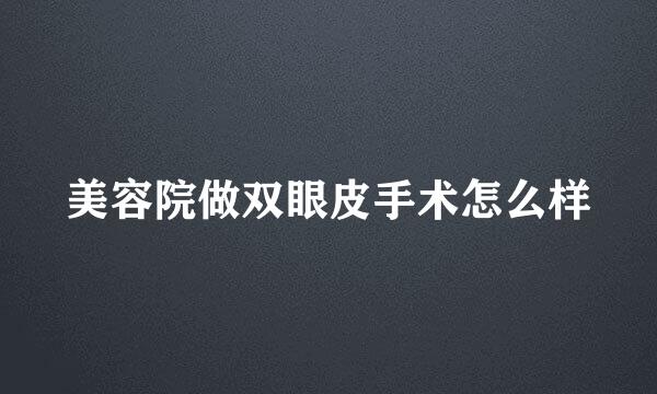 美容院做双眼皮手术怎么样