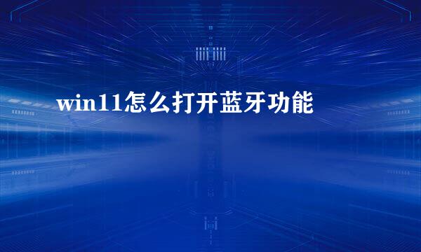 win11怎么打开蓝牙功能