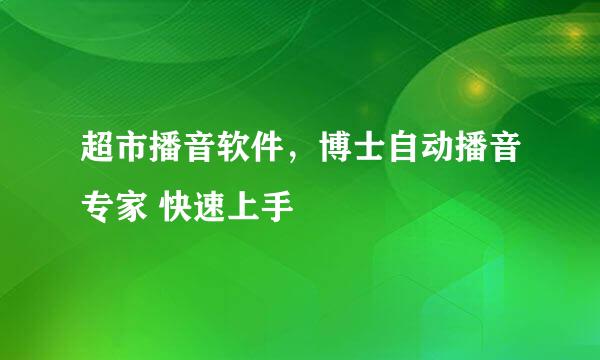 超市播音软件，博士自动播音专家 快速上手