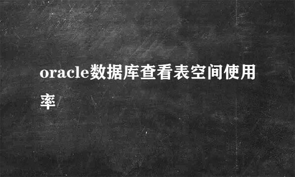 oracle数据库查看表空间使用率