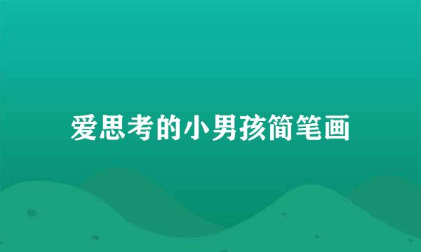 爱思考的小男孩简笔画