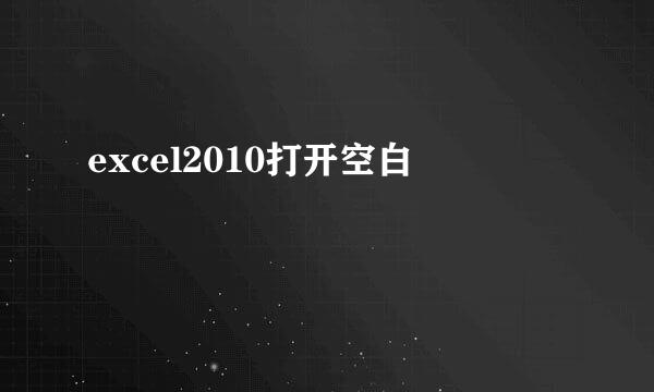 excel2010打开空白