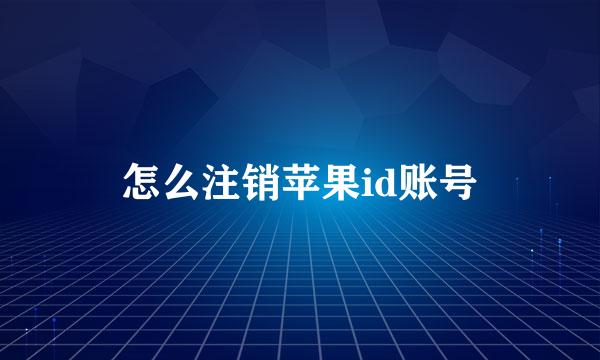 怎么注销苹果id账号