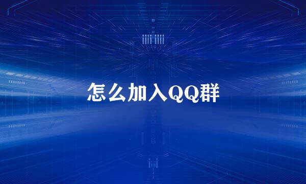 怎么加入QQ群