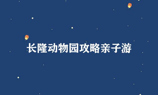 长隆动物园攻略亲子游