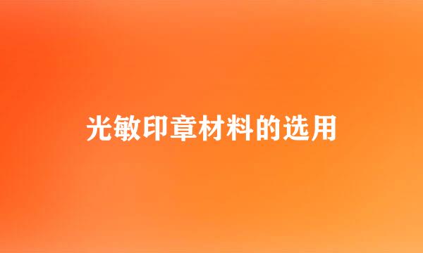光敏印章材料的选用