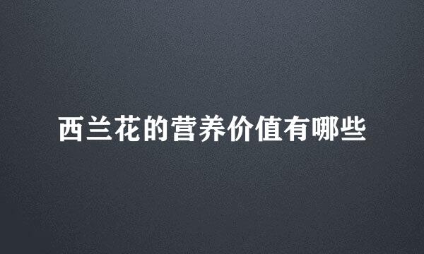 西兰花的营养价值有哪些