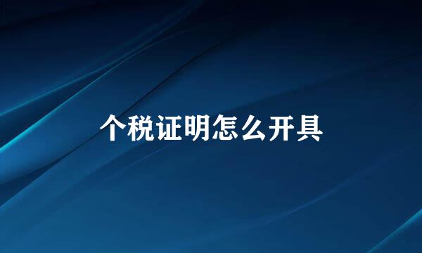 个税证明怎么开具