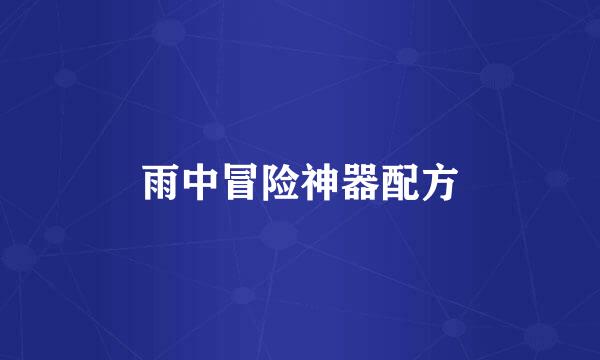雨中冒险神器配方