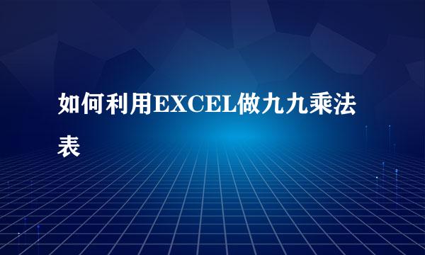 如何利用EXCEL做九九乘法表