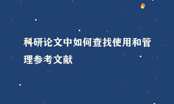 科研论文中如何查找使用和管理参考文献