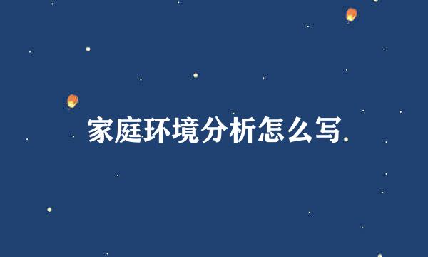 家庭环境分析怎么写