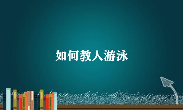 如何教人游泳