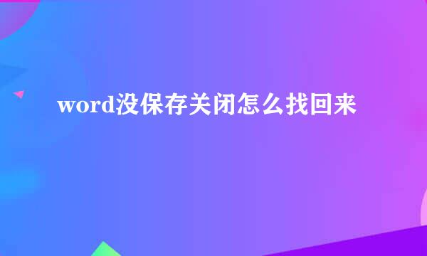 word没保存关闭怎么找回来