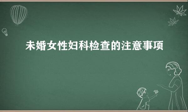 未婚女性妇科检查的注意事项