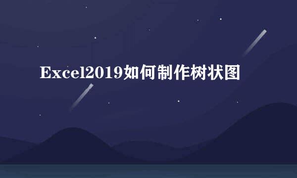 Excel2019如何制作树状图