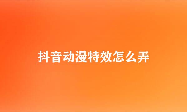 抖音动漫特效怎么弄
