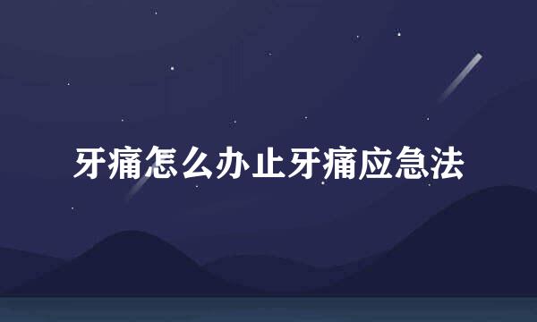 牙痛怎么办止牙痛应急法