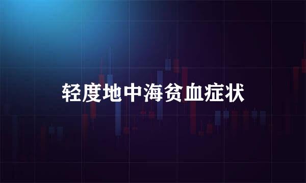轻度地中海贫血症状