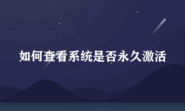 如何查看系统是否永久激活