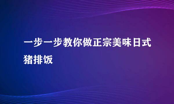 一步一步教你做正宗美味日式猪排饭