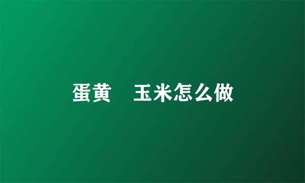 蛋黄焗玉米怎么做